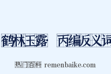 鹤林玉露·丙编反义词是什么意思的图片